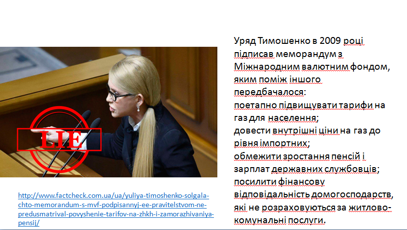 Перевірений факт, який заперечує заяву Тимошенко