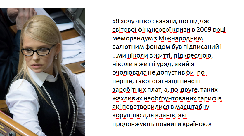 Заява Тимошенко, в якій може бути неправда