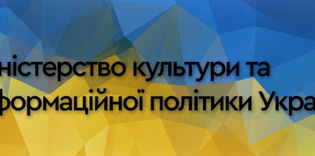 Фото - скриншот зі сторінки Мінкультури