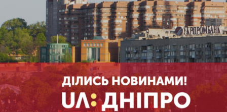 Фото – скриншот із сайту UA:Дніпро