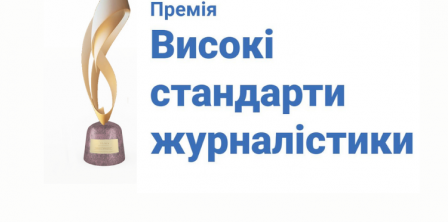 Фото – фейсбук премії "Високі стандарти журналістики"
