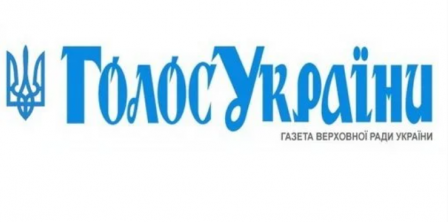 Рада з 1 січня публікуватиме рішення лише в "Голосі України" Фото – Голос України