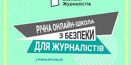 ІМІ відкриває онлайн-школу з безпеки для журналістів
