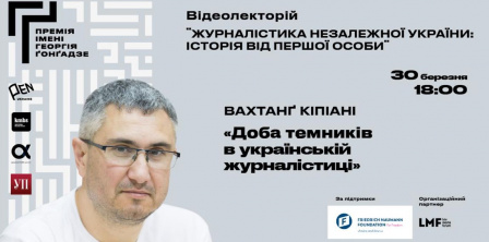 30 березня – прем'єра відеолекторію "Журналістика незалежної України: Історія від першої особи" Фото – фейсбук-сторінка Премії імені Георгія Гонгадзе