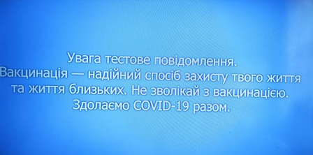 Сповіщення про вакцинацію, яке глядачі цифрових каналів бачили 16 серпня