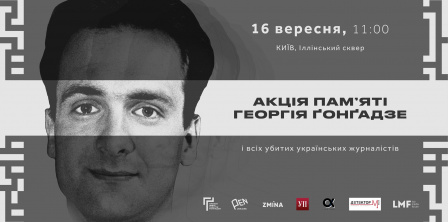 Фото – Премія імені Георгія Ґонґадзе