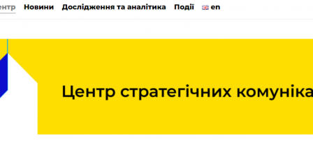 Фото – Центр стратегічних комунікацій та інформаційної безпеки
