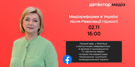 Фото - "Детектор медіа"