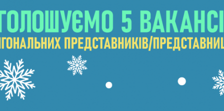 ІМІ оголошує п'ять вакансій регіональних представників / представниць