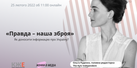 25 лютого – розмова "Правда – наша зброя. Як доносити інформацію про Україну?" Фото – КЖЕ