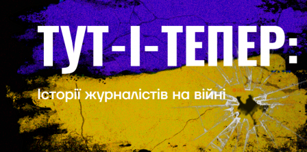 Photo: journalistsatwar.gongadzeprize.com.ua