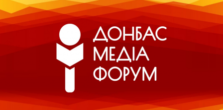 Фото – Donbas Media Forum